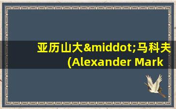 亚历山大·马科夫(Alexander Markov)